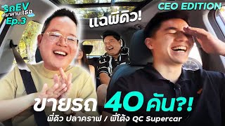 ขาย Supercars 40 คัน  กับรถ EV มาหานะเธอ พี่ดิว ปลาคราฟ กับ พี่โต้ง QC Special Selection   Ep3 [upl. by Ladnor]