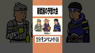 【モンハン】新武器の予想大会【ライズサンブレイク】 [upl. by Eceinhoj]