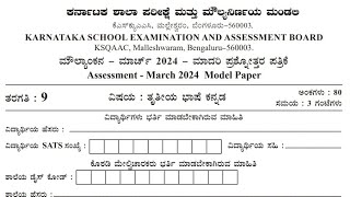 Model Question Paper Class 9 Kannada Third language publicboard assesment 2024 maulyankana karnatak [upl. by Sivlek112]