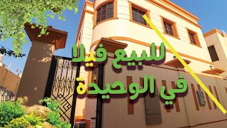 للبيع فيلا في الوحيدة دبي 7 غرف تصلح للسكن العائلي  الميمنة للوساطة العقارية [upl. by Imalda]