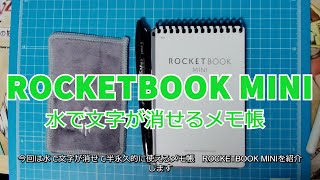 【ROCKETBOOK MINI】水で文字が消せて半永久的に使えるメモ帳 [upl. by Denoting138]