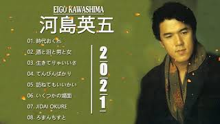 【公式】 Eigo Kawashima Best Full Album 河島英五 人気曲 河島英五 おすすめの名曲 2021 [upl. by Henni]