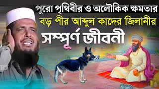 বড় পীর আব্দুল কাদের জিলানীর সম্পূর্ণ জিবনী । তোফাজ্জল হোসেন ভৈরবী । Tofazzal hossain bhairovi [upl. by Nnasor175]