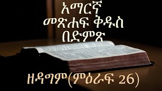 አማርኛ መጽሐፍ ቅዱስ በድምጽAmharic Audio Bible quotዘዳግም ምዕራፍ 26quot Deuteronomy chapter 26 [upl. by Perrin442]