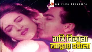 Batti Nibhlo Andhar Hoilo  Nishi  Mehedi  Ruti  Bangla Movie Song [upl. by Ahael]