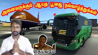 ஆயுத பூஜை நல்வாழ்த்துக்கள் அனைவருக்கும் today fun gameplay driving mod ets2 Tamil live [upl. by Nojid904]