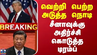 🔴LIVE  வெற்றி பெற்ற அடுத்த நொடி சீனாவுக்கு அதிர்ச்சி கொடுத்த டிரம்ப்  USA  Election Results [upl. by Nassi]