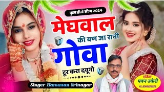 वायरल सोंग meghwal ki Banja Rani meghwal dj remix song Singer Hanuman Srinagar [upl. by Fawcett]