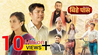 Bihe Pass  Full Movie  Dayahang Rai  Prakriti Shrestha  Shishir Wandel  Buddhi Tamang [upl. by Einad727]