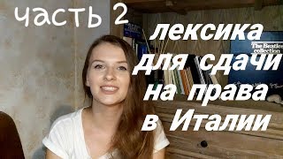 КАК СДАТЬ НА ПРАВА В ИТАЛИИ ПЕРЕВОД СЛОВ СЛОВАРНЫЙ ЗАПАС ЧАСТЬ 2 [upl. by Magnolia]