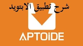 شرح تطبيق aptoide 2017 للاندرويد [upl. by Jaffe68]