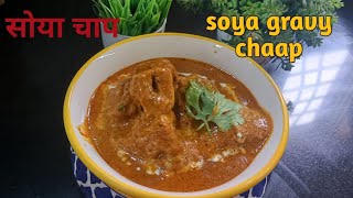 Soya Chaap Masala Recipe नॉनवेज की कमी पूरी कर देगा वेज सोया चाप मसाला इस तरह बनाएं [upl. by Lodi]