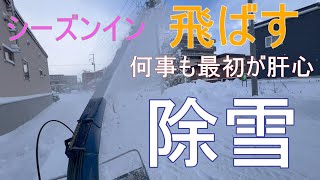 北海道除雪 最初が肝心雪の処理 年代物除雪機で飛ばす [upl. by Schweitzer]