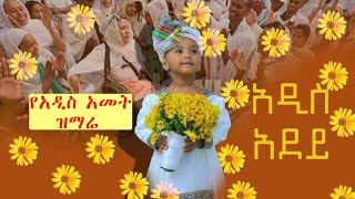 🔴ዓውደ ዓመት ዝማሬ  የአዲስ አመት መዝሙር  awdamet mezmur Abebayehoshእንቁጣጣሽ አበባ Orthodox mezmur እንኳን አደረሳችሁ [upl. by Nessie]