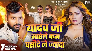 Video  यादव जी मारेले कम घसीटे ले ज्यादा  Tuntun Yadav  Neha Raj  New Bhojpuri Song 2024 [upl. by Eissirhc772]