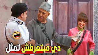 جايبين واحده مش عارفه تحفظ كلمتين علي بعض😂😂  مش هتبطل ضحك من أشرف عبد الباقي لما هزق ساره [upl. by Tevis]