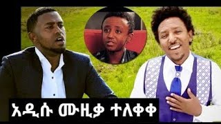 Tamrat desta  የመታሰቢያ ዘፈን ልጁ ዘፈነለት new music [upl. by Alemahs413]