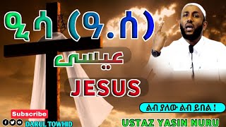 ዒሳዓሰ عيسى JESUS ያልተሳማ ሙዕጅዛ New Amharic Dawa ልብ ያለው ልብ ይበል Ustaz Yasin Nuru DarulTowhid [upl. by Hayikaz]