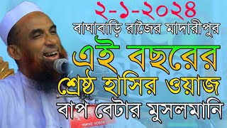 maualna nasir uddin juktibadi বাপ বেটার মুসলমানি চরম হাসির ওয়াজ নাসির উদ্দিন যুক্তিবাদী গোপালগঞ্জ [upl. by Eivad]