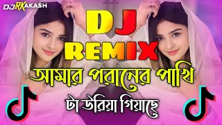 Amar Poraner Pakhi ta Dj  TikTok Vairal Gan  আমার পরানের পাখি টা Dj  Bangla Dj Gan 2024  Dj Song [upl. by Aynos]