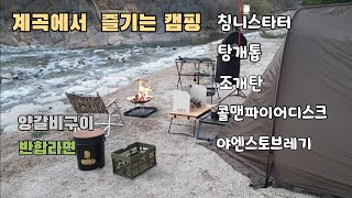 계곡에서 맛있는캠핑ㆍ숯불쉽게 붙이기 [upl. by Myo]