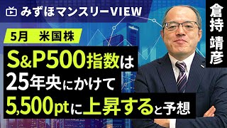 みずほ証券コラボ┃【SampP500指数は25年央にかけて5500ptに上昇すると予想】みずほマンスリーＶＩＥＷ 5月 ＜米国株＞【楽天証券 トウシル】 [upl. by Annairoc]