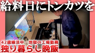 【42歳婚活中】給料日にトンカツを【地獄の工場勤務】 独り暮らし晩飯 [upl. by Ardnek175]