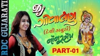 Kinjal Dave New Song  DJ Govalan Desi Kanudo  Part 1  DJ Non Stop  Krishna Janmashtami Songs [upl. by Katrinka]