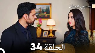 سميني هجران الحلقة 34 Arabic Dubbed [upl. by Ecital]