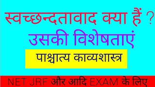 स्वच्छन्दतावाद क्या हैं ।स्वच्छन्दतावाद की विशेषताएं [upl. by Idelle]