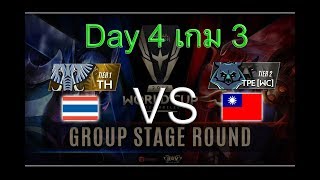 RoV Thailand vs Chinese Taipei WC เกมที่ 3 ไทย vs ไต้หวันWc RoV AWC World Cup 2018 Day 4 [upl. by Libna150]