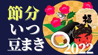 【2022節分について】いつ方角意味恵方巻き豆まき柊鰯福茶 [upl. by Inafets]