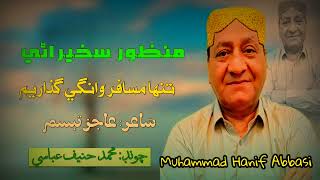 Tanha Musafir Wange Guzaryum MANZOOR SAKHIRANI Lyrics Aajiz Tabbasum [upl. by Batista]