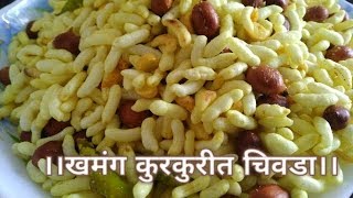 खमंग कुरकुरीत चिवडा रेसिपी  Mouth Watering Chivada recipe  Tea Time Snacks Saritas kitchen [upl. by Bergh]