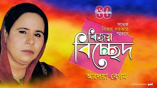 Aleya Begum  আলেয়া বেগম  Bijoy Bicched  বিজয় বিচ্ছেদ  SCP [upl. by Lozar45]