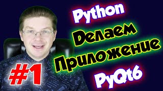 Делаем приложение на Python и PyQt6  Урок 1 [upl. by Doubler744]