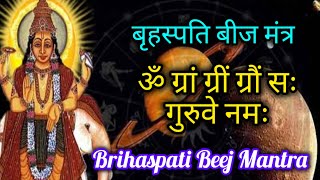 ॐ ग्रां ग्रीं ग्रौं सः गुरुवे नमः  बृहस्पति बीज मंत्र  Brihaspati Beej Mantra [upl. by Seuqcaj]