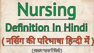 Nursing Definition In Hindi  नर्सिंग की परिभाषा हिन्दी में [upl. by Chappelka473]