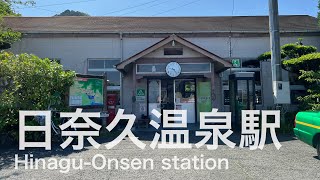 日奈久温泉駅 HinaguOnsen station ＜肥薩おれんじ鉄道＞ [upl. by Negaet]