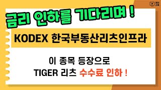 KODEX 한국부동산리츠인프라 ㅣ 금리 인하를 기다리며 천천히 모아볼 종목 ㅣ TIGER 리츠부동산인프라와 비교 [upl. by Alded911]