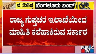 Tight Police Security In Bengaluru Tomorrow  Bengaluru Bandh  Public TV [upl. by Anikal138]