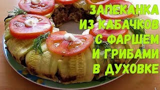 Запеканка из кабачков с фаршем в духовке [upl. by Einnol266]