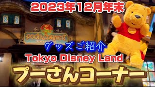 12月下旬【プーさんコーナー】グッズご紹介 東京ディズニーランド [upl. by Naira]