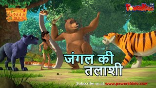 Jungle Book Season 3  New Episode 51 जंगल की तलाशी। जंगल बुक हिंदी नया एपिसोडPowerKidstv​ [upl. by Halfon]