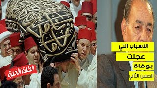 الأسباب التي عجلت بوفـ اة الحسن الثاني  الحلقة الأخيرة [upl. by Ebbarta411]