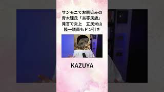 KAZUYA サンモニでお馴染みの青木理氏「劣等民族」発言で炎上 立民米山隆一議員もドン引き [upl. by Brinkema]