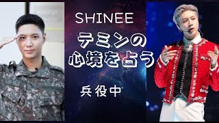 【SHINee】兵役中のテミンの心境を占ってみた。どんな気持ちで過ごしているのか？【TAEMIN】 [upl. by Mihar]