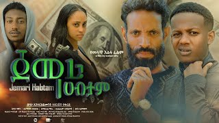 ጀማሪ ሀብታም  new ethiopian full movie 2023 jemari habtam  new ethiopian movie ጀማሪ ሀብታም 2023 [upl. by Thom]