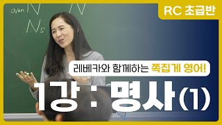 레베카와 함께하는 쪽집게 영어  RC 기초반 1강  명사 1 Unit 01 [upl. by Larrabee]