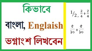 কিভাবে বাংলা ও ইংরেজি ভগ্নাংশ লিখবেন How to Type fractions in Microsoft word Bangla Tutorial [upl. by Ehav879]